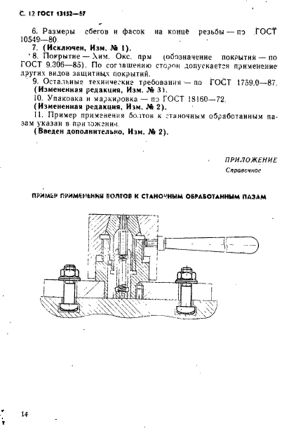 ГОСТ 13152-67,  15.