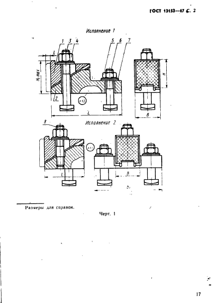 ГОСТ 13153-67,  2.