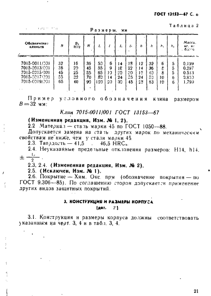 ГОСТ 13153-67,  6.