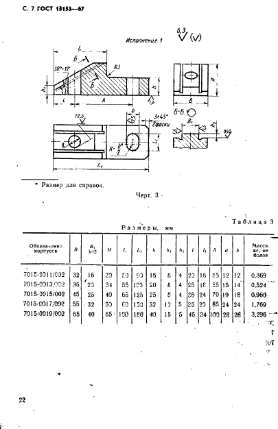 ГОСТ 13153-67,  7.