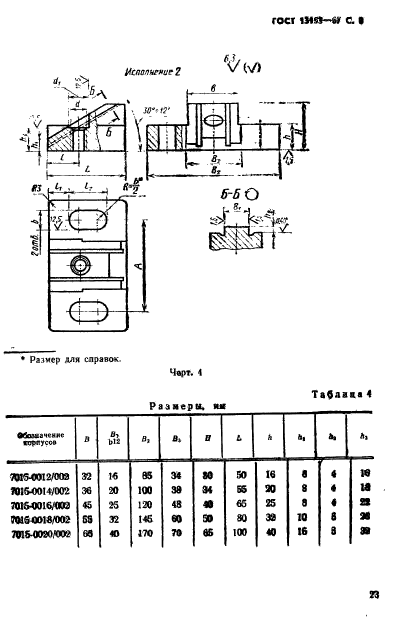 ГОСТ 13153-67,  8.