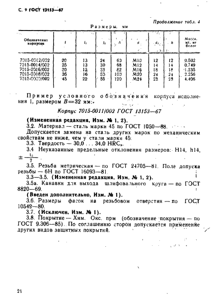 ГОСТ 13153-67,  9.