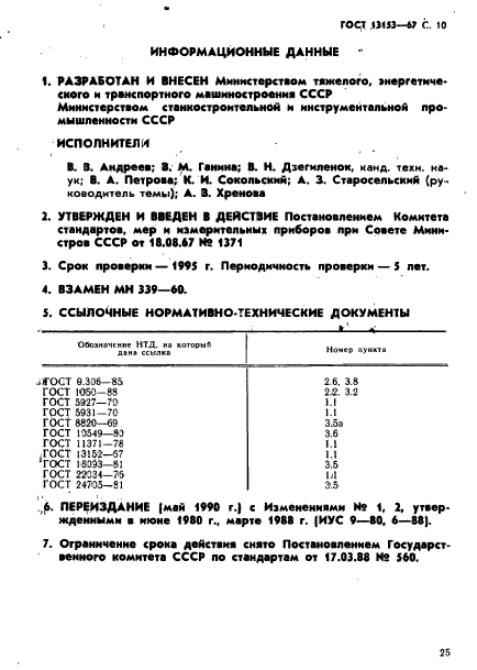 ГОСТ 13153-67,  10.