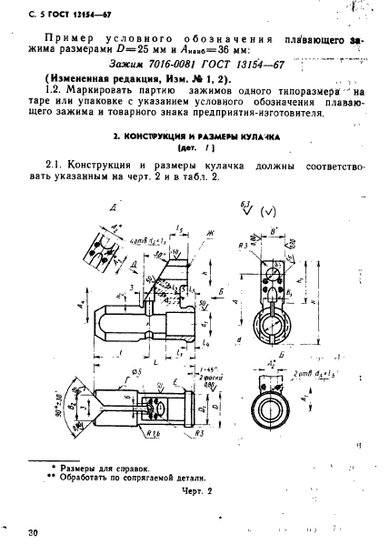 ГОСТ 13154-67,  5.