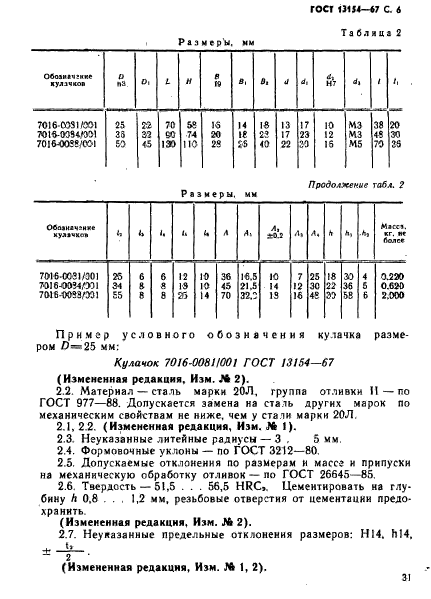 ГОСТ 13154-67,  6.