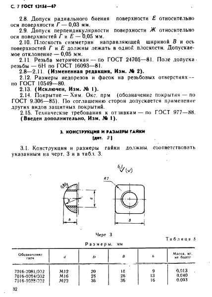 ГОСТ 13154-67,  7.