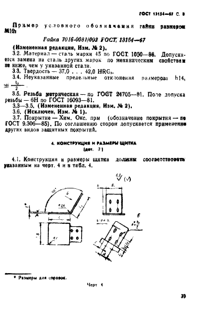 ГОСТ 13154-67,  8.