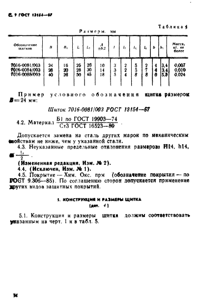 ГОСТ 13154-67,  9.