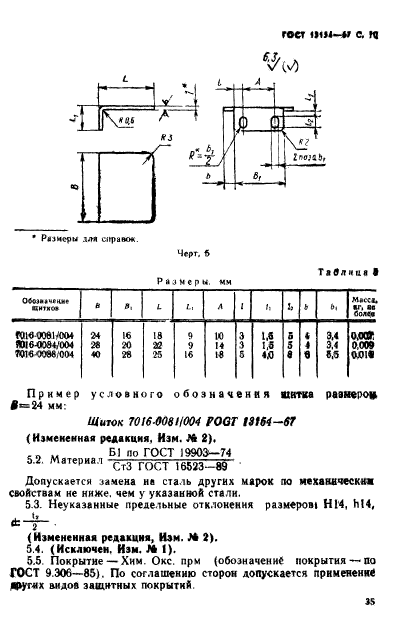 ГОСТ 13154-67,  10.