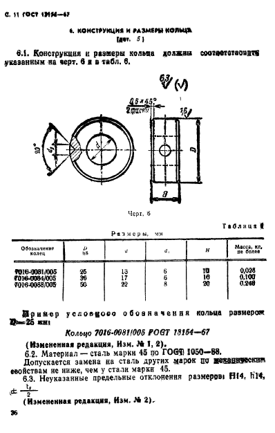 ГОСТ 13154-67,  11.