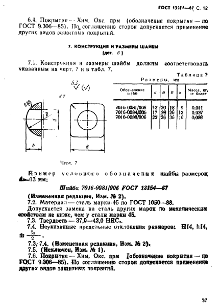 ГОСТ 13154-67,  12.