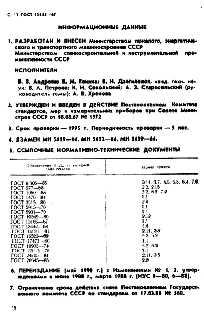 ГОСТ 13154-67,  13.