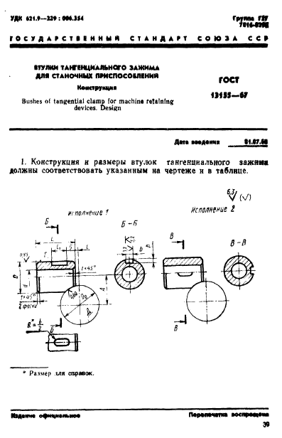 ГОСТ 13155-67,  1.