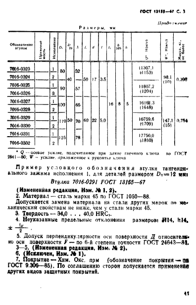 ГОСТ 13155-67,  3.