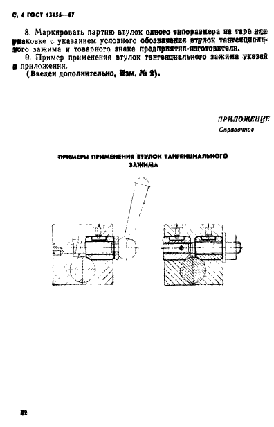 ГОСТ 13155-67,  4.