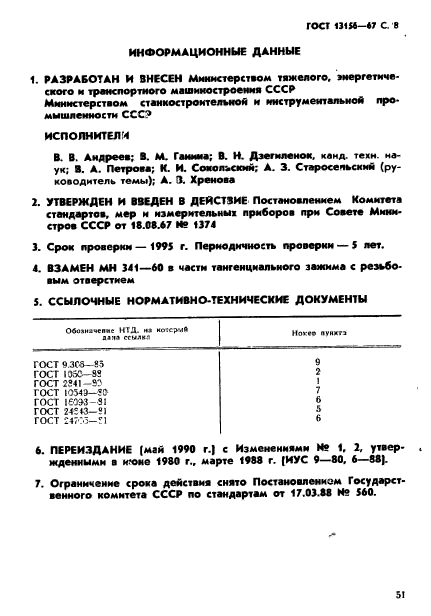 ГОСТ 13156-67,  8.