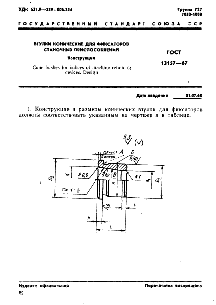 ГОСТ 13157-67,  1.