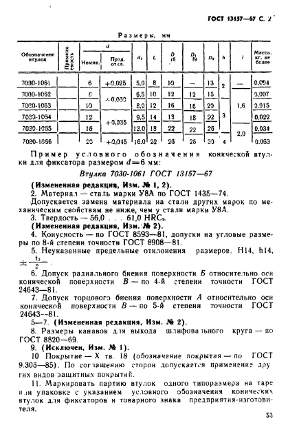 ГОСТ 13157-67,  2.