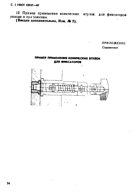 ГОСТ 13157-67,  3.