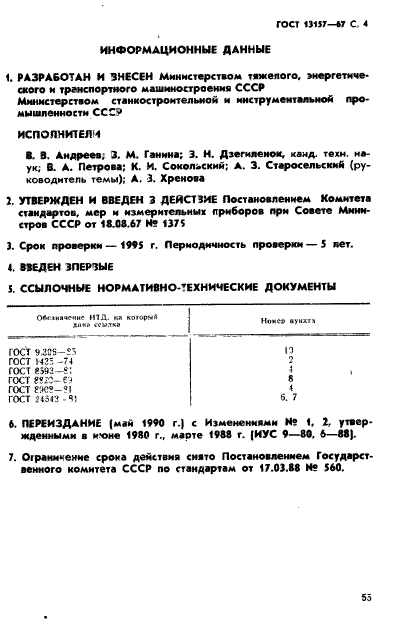 ГОСТ 13157-67,  4.