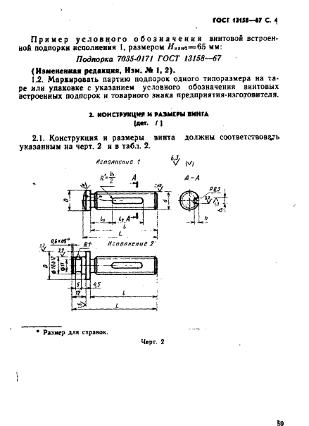 ГОСТ 13158-67,  4.