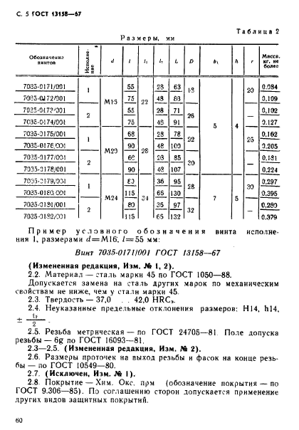 ГОСТ 13158-67,  5.