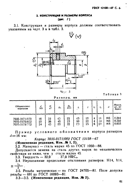 ГОСТ 13158-67,  6.