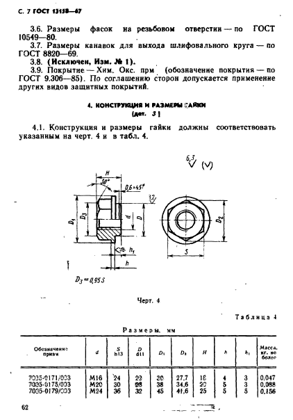 ГОСТ 13158-67,  7.