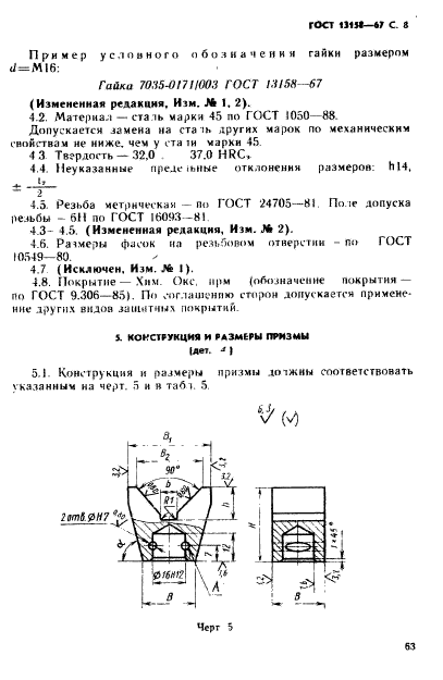 ГОСТ 13158-67,  8.