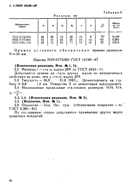 ГОСТ 13158-67,  9.