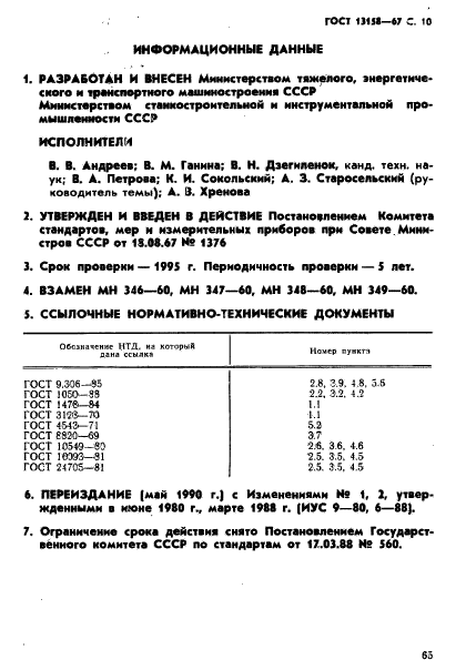 ГОСТ 13158-67,  10.