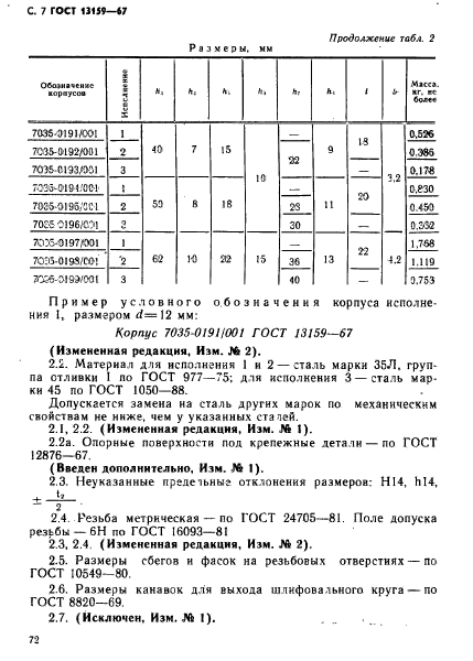 ГОСТ 13159-67,  7.