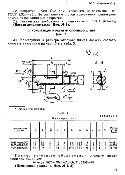 ГОСТ 13159-67,  8.