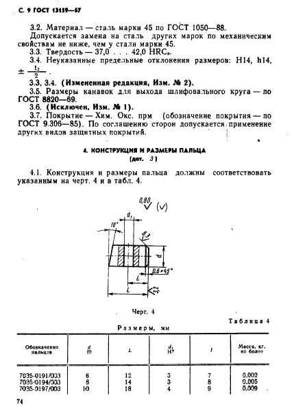 ГОСТ 13159-67,  9.