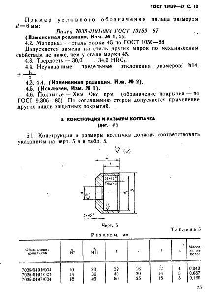 ГОСТ 13159-67,  10.