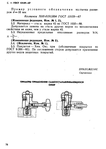 ГОСТ 13159-67,  11.