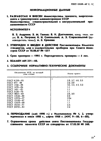 ГОСТ 13159-67,  12.