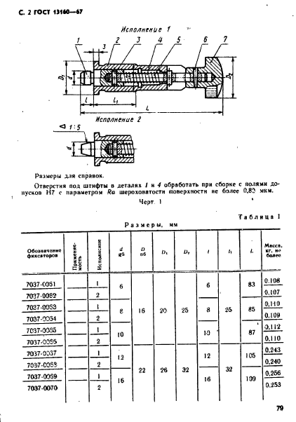 ГОСТ 13160-67,  2.