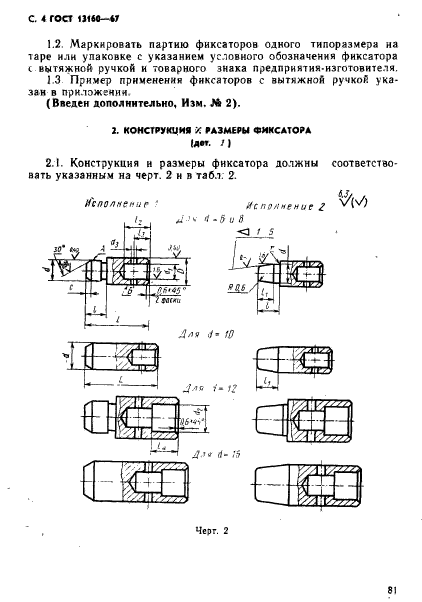 ГОСТ 13160-67,  4.