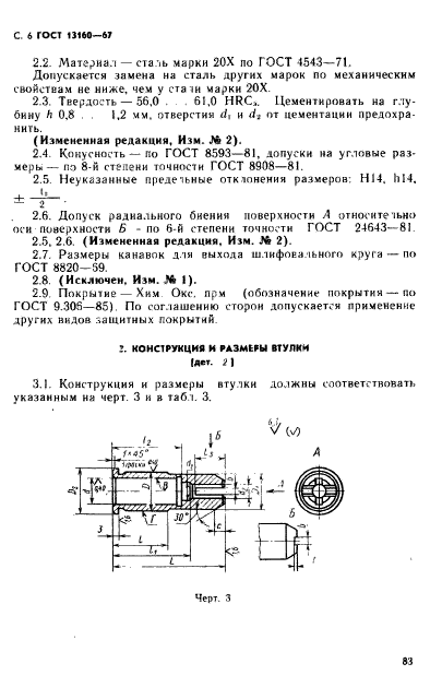 ГОСТ 13160-67,  6.