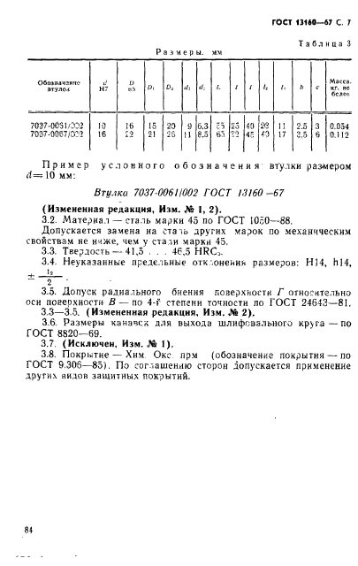 ГОСТ 13160-67,  7.