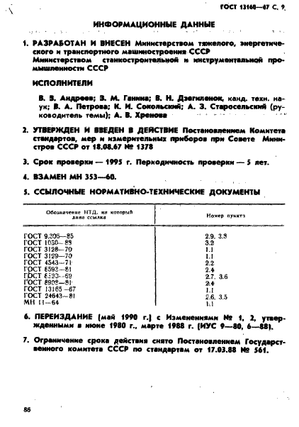 ГОСТ 13160-67,  9.