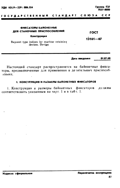 ГОСТ 13161-67,  1.