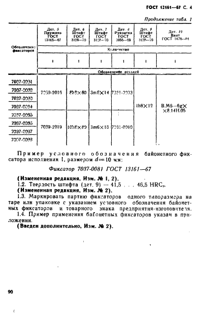 ГОСТ 13161-67,  4.