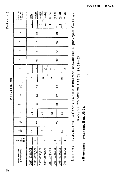 ГОСТ 13161-67,  6.