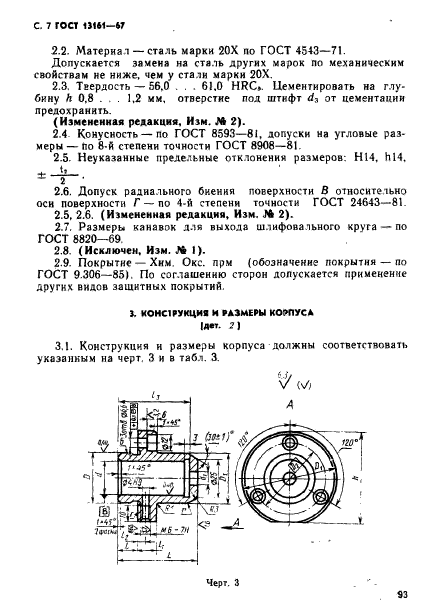 ГОСТ 13161-67,  7.