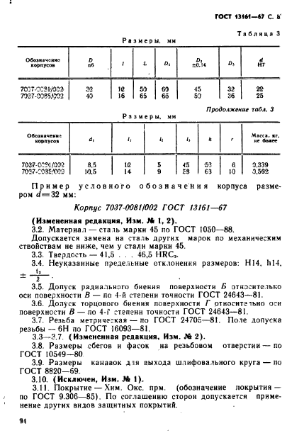 ГОСТ 13161-67,  8.