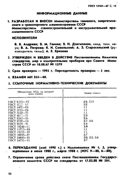 ГОСТ 13161-67,  10.