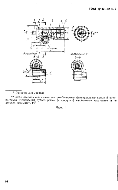 ГОСТ 13162-67,  2.