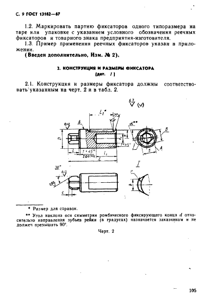 ГОСТ 13162-67,  9.